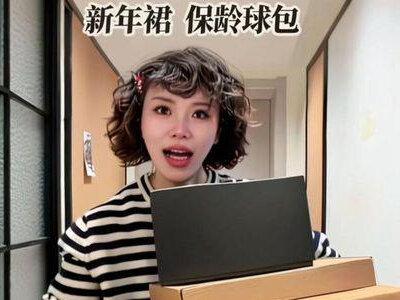 欢姐799保龄球包 欢姐➕哈啦➕洛哥好物分享#购物开箱分享 #创作者中心 #创作灵感 #洛哥 #欢姐0220