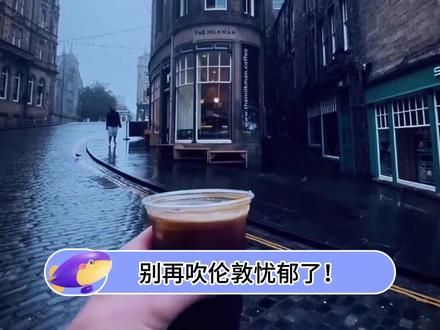 我看伦敦真未必有湖北忧郁! #湖北 #忧郁 #天气 #氛围感 #同程旅行