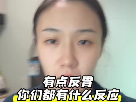 我有点反胃,你们用过的都有什么反应吗#成功戒烟#戒烟#戒断反应