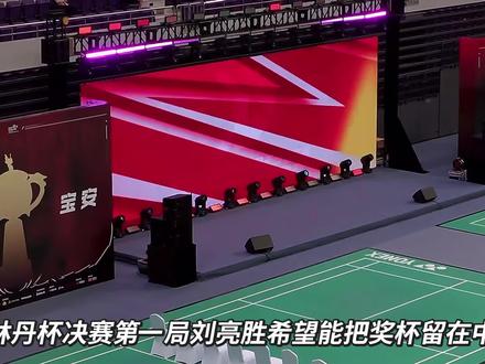 #林丹杯决赛#第一局刘亮胜 希望能把奖杯留在中国