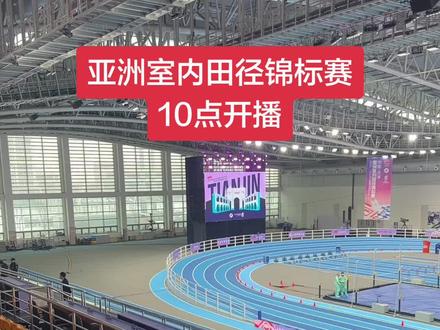 亚洲室内田径锦标赛60米预赛即将开始,关注我直播。