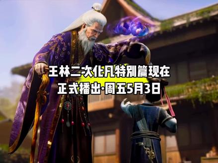 听说了吗?王林二次化凡特别篇今日正式播出#国漫#仙逆#仙逆动画