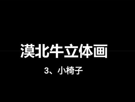 没学过画画的,一分钟学会画立体椅子是一种什么样的体验?#画画 #手绘 #创意 #绘画 #原创设计