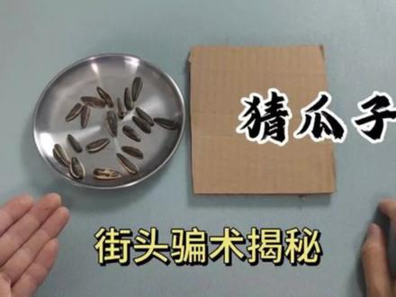 东莞街头拍到的,路人玩猜瓜子游戏被骗,看完后我服了