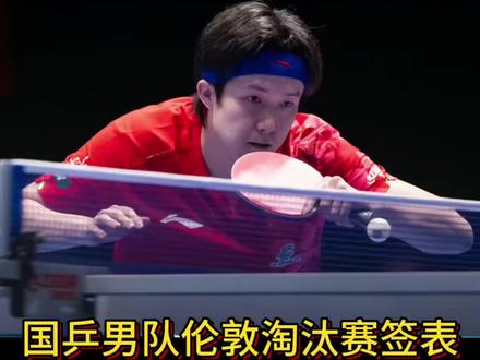 国乒男队伦敦淘汰赛签表 国乒男队伦敦淘汰赛获得好签表,但打铁还需自身硬,找到问题解决问题,淘汰赛加油👏#王楚钦 #王楚钦孙颖莎 #孙颖莎 #伦敦团体世乒赛 #乒乓球王楚钦