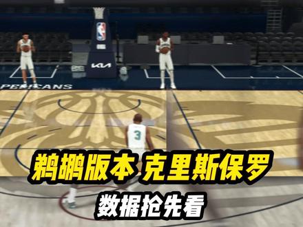 X11历史球员超前预测,鹈鹕版本克里斯保罗 数据抢先看 #活跃度包月随时能接 #nba2konline2