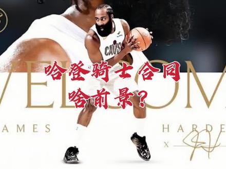 哈登骑士合同啥前景?吉尔伯特财力咋翻身?超奢倒计时钟走到哪? #头条双星激励计划 #dou来nba #哈登骑士合同啥前景?