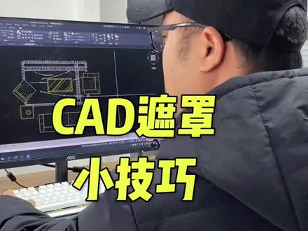 CAD遮罩小技巧#cad #cad讲堂 #cad教学 @DOU+小助手 #抖音商城双12好物节