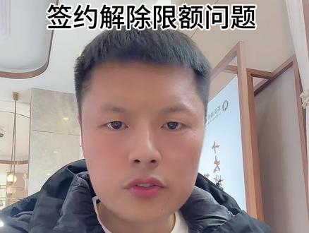 签约解除限额的问题#国博城#签约