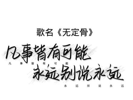 歌名《无定骨》#听歌
