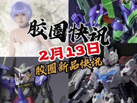 【2月13日胶圈快讯】 胶圈果然有好东西,真的国产RG终于来了,还是伊达斯发力,144比例希露德驭空型登场,hg比例的R4能天使也是来了,没错还是GBC工坊,创模玩拼装初号机,合金骨架拼装模型
#小余来喽 #高达 #模型 #拼装模型 #cos发电计划 @伊达斯科技
感谢和你们豆包了 提供开头素材