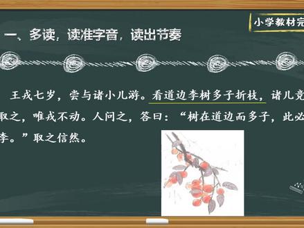 梓耕微课堂·语文·四年级·课文25《王戎不取道旁李》