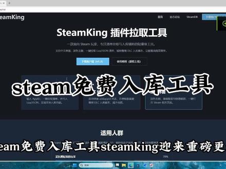 steam免费入库工具 羊毛党们有福啦#steamking