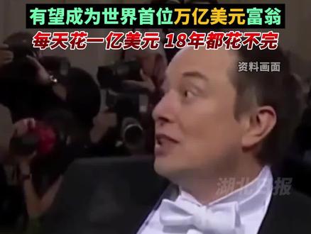 一天赚73亿美元!马斯克个人财富达6843亿美元,每天花一亿美元,18年都花不完。(剪辑:文捷)#湖报主播说