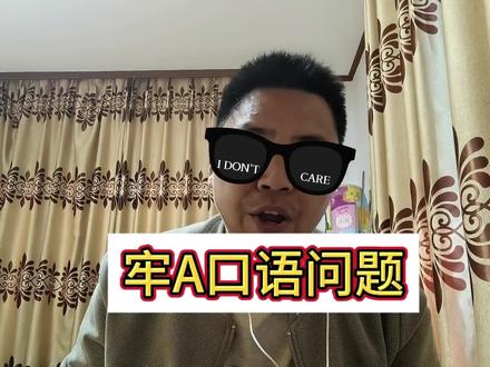 就算牢A 有水分又怎么样?
你们那么着急是为了什么。
#牢A #邦科邦科邦科 #日常唠嗑 #打假 #英语