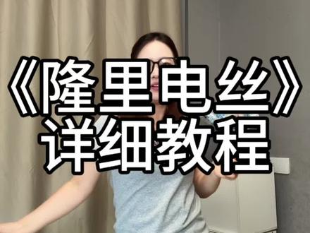 《隆里电丝》详细教程 #隆里电丝舞蹈挑战 #一学就会 #舞蹈教程 #零基础学舞蹈
