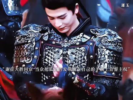 谢征大胜归来#逐玉#田曦薇张凌赫#逐玉田曦薇张凌赫#好剧推荐