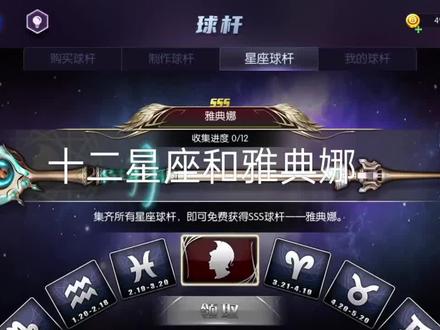帝国台球十二星座和雅典娜
