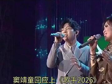 窦靖童回应上《歌手2026》:从小怕比赛,但想踏出舒适圈,觉得来这会有很多收获#窦靖童 #娱乐评论大赏
