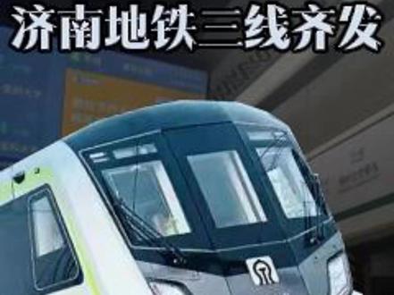 济南地铁三线齐发!泉城迈入地铁网络化时代🚇 #济南 #地铁 #工程 #建筑资质