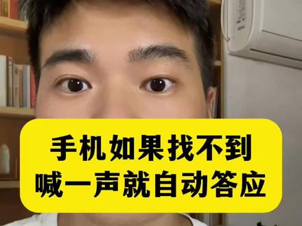 手机找不到,喊一声就答应了 #手机使用技巧 #手机找不到了 #语音助手 #华为小艺