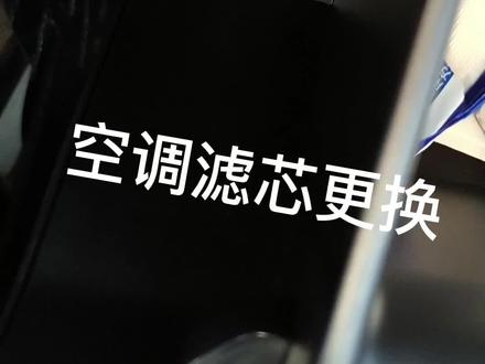 哈弗神兽空调滤芯更换