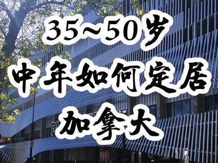 35岁到50岁如何定居加拿大?跟你聊聊中年人定居的四种方法#加拿大 #移民 #加拿大留学