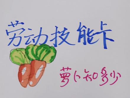 今天多半天的劳动成果,展示一下。劳动技能~萝卜知多少。。。#思维导图手绘 #想画就画 #亲子 @抖音小助手