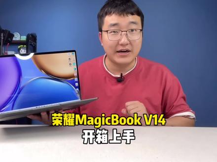 多指触控加500万高清双摄的荣耀MagicBook V 14会是你的菜吗?#荣耀笔记本