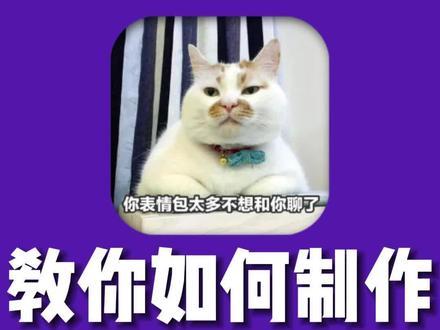教你如何制作透明底表情包,导入微信聊天发送! #透明表情包 #表情包制作 #抠图软件 #自动抠图 #微信表情