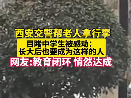 【#西安中学生拍下交警帮老人拿行李 :长大后也要成为这样的人】2月22日,在西安大雁塔附近,西安交警帮老人拿行李,让目睹这一切的中学生颇为感动,而当事交警董肖扬却十分谦逊,他表示作为一名人民警察,服务人民是本职所在。