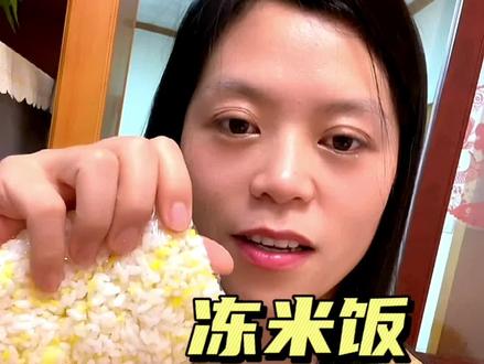 听膳食专家说米饭冻过以后里面的淀粉会变成抗性淀粉,升糖慢还抗饿,不知道真假但对我来说是真的方便,错过饭点应急的时候是真的很快就能吃上饭#日常vlog #吃瘦不饿瘦
