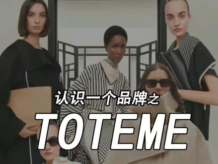 认识一个品牌之 TOTEME
#密耳搭配间 #品牌女装 #长知识
#女生穿搭