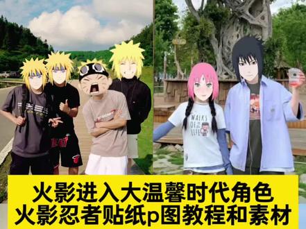 #火影忍者贴纸p图
火影忍者贴纸p图教程
火影忍者贴纸p图姐妹
火影忍者贴纸p图素材
火影忍者贴纸p图鸣人雏田
#火影忍者进入大温馨时代
火影忍者贴纸佐助
火影忍者贴纸p图春野樱
火影忍者贴纸雏田
火影忍者贴纸p图素材小樱
火影进入大温馨时代全部角色抠图素材教程来啦!#醒图焚决的神 #醒门永存 #人类对醒图的开发不足百分之一 水门卡卡西带土师生p图 九喇叭p图 火影进入大温馨时代 鸣人 世界上的另一个我 千手柱间秽土转生见到纲手 纲手柱间素材 火影爷爷孙子孙女 漩涡水户 火影忍者 水户和纲手 佐助鸣人p图素材 柱间斑素材 晓全部素材 第七班素材 火影角色抠图素材