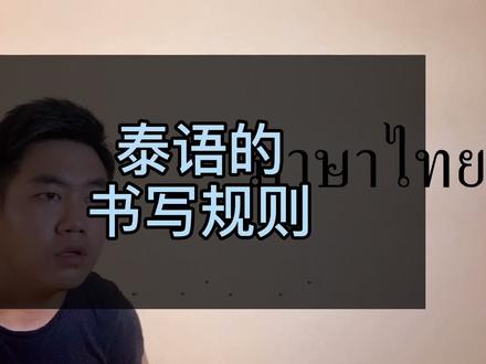 #泰语教学 #泰语 #dou出新知 这是一条有作业的视频😜@抖音小助手