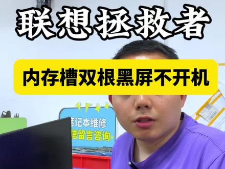 这台联想拯救者R9000P,开机指示灯点亮,但屏幕始终黑屏无法显示。
粉丝送去售后检修后发现,只用单根内存条可以正常开机,双内存同时插上就直接无法启动,售后给出的解决方案是直接更换整块主板。
粉丝刷到我们的维修视频,果断把电脑寄来检修。拆机实测排查,最终确定故障根源是CPU虚焊,导致内存通道工作异常。
我们使用BGA设备拆下CPU,清理干净周边黑胶,重新植上无铅锡珠后精密焊接复位。
装机插上两根内存条测试,电脑顺利点亮,成功进入系统桌面,所有功能完全恢复正常,修好打包准备寄回。
提醒大家,这种特殊的内存启动故障,很多时候并不是主板损坏,只是CPU虚焊造成的,重植CPU远比换主板划算。
不管电脑进水不开机、黑屏蓝屏、充电故障,还是更换键盘、电池,我们都可以专业维修。
有没有人遇到过同款内存启动异常的问题?评论区聊一聊吧!#联想拯救者 #联想拯救者笔记本维修 #内存槽维修 #cpu虚焊 #cpu虚焊维修