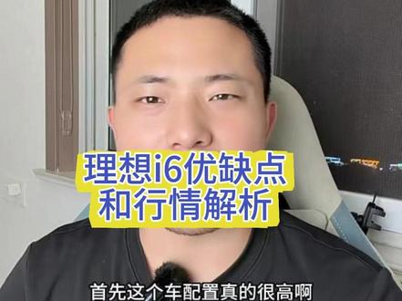 理想i6的优缺点以及适合什么人群购买 #理想i6 的销量也是站起来了,看完就知道这个车适不适合你了#理想#国产新能源