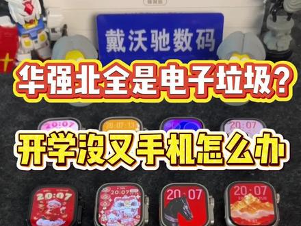 华强北手表都是电子垃圾!千万不要入手?昊哥一条教程教会你如何辨别华强北插卡手表的真假配置,一眼识破劣质手表,不走弯路少踩坑!#华强北手表 #插卡手表 #applewatch #智能手表推荐 #真实测评