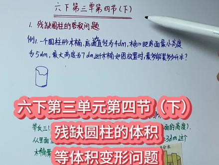 六下数学第三单元第四节(下) 残缺圆柱的体积以及等体积变形问题的求解方法#数学学习 #寒假 #预习 #家长收藏孩子受益