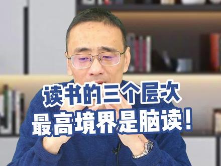 我把读书分为递进的三个层次:朗读、默读、脑读,真正读书的最高境界是脑读,人的理解力包括语感进步是最迅速的