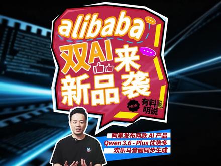 阿里两款重磅AI产品发布 4月初阿里发布两款重磅AI产品,Qwen 3.6-Plus专攻编程,欢乐马实现音画同步生成,展现国产AI追赶实力 #千问 #Qwen3 #视频生成模型