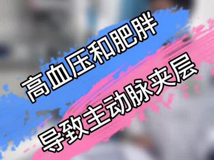 才哥查房:患有#高血压 以及体格较为#肥胖 的人要注意啦!主动脉夹层可能会找上你!#医生 #医学科普 #心脏