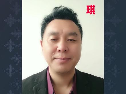 姓名学-琪 #九戒堂 #九戒堂国学 #九戒堂传统文化 #弘扬国学经典文化