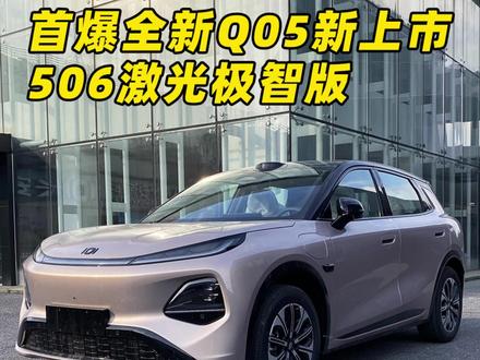 首爆启源全新Q05激光极智版 一镜到底讲清长安启源全新Q05激光极智版,外观、内饰、座舱及主要配置细节差别。#汽车人共创计划#长安启源 #长安启源全新Q05 #选车指南 #抖音汽车评测