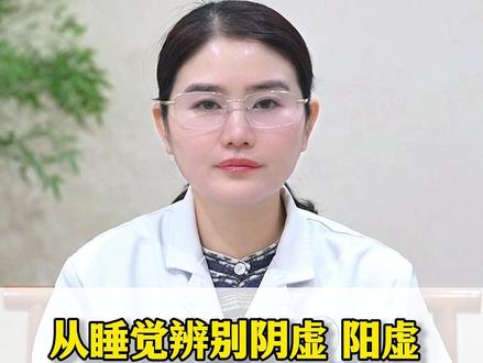 从睡觉辨别阴虚,阳虚,精虚,气虚。 #中医 #医学科普 #健康 #涨知识 #抖出健康知识宝藏