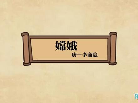 13. 李商隐《嫦娥》赏析【8晚唐诗坛】
#幼儿教育 #教育 #每天进步一点 #弘扬国学经典文化 #古诗 #古诗词 #在线学习 #语文