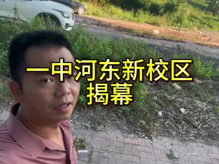 一中河东新校区揭幕,这亦是河东的重要一步