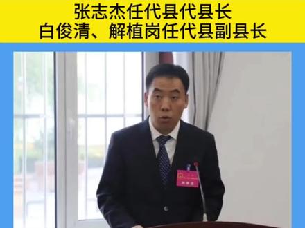 张志杰任代县代县长#山西人事任免#忻州