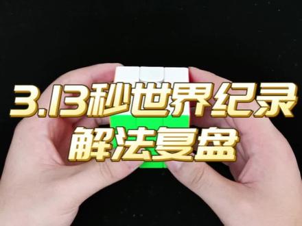 3.13秒世界纪录解法复盘,同样的解法,你需要多长时间还原呢?
#玩转魔方 #如何快速拼三阶魔方 #魔方cfop公式 #三阶级魔方还原教程 #成都