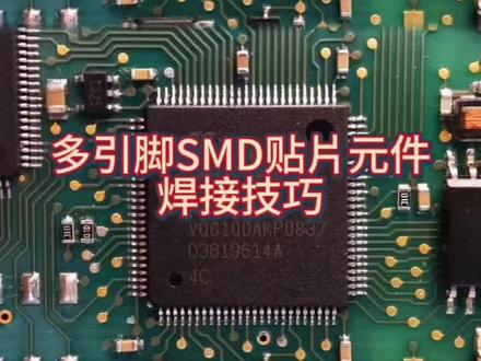 多引脚SMD贴片元件焊接技巧#电子元器件 #芯片 #芯片焊接
